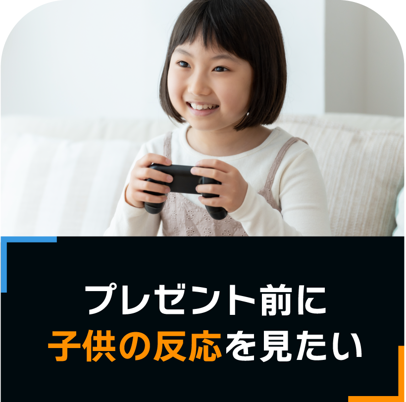 プレゼント前に子供の反応を見たい