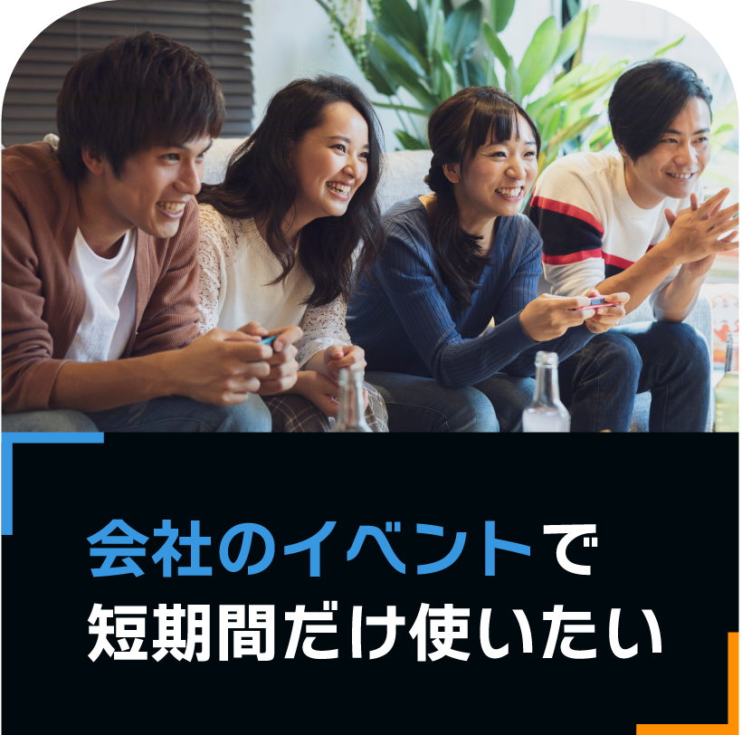 会社のイベントで短期間だけ使いたい